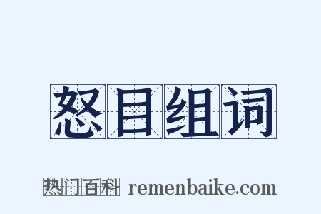 怒目组词是什么意思的图片